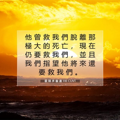 Picture 07 - 歌 林 多 後 書 1:10 CUVT - 他 曾 救 我 們 脫 離 那 極 大 的 死 - Bible Verse Picture