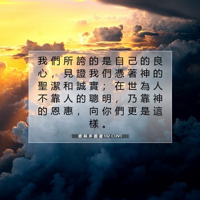 Picture 07 - 歌 林 多 後 書 1:12 CUVT - 我 們 所 誇 的 是 自 己 的 良 心 ， - Bible Verse Picture