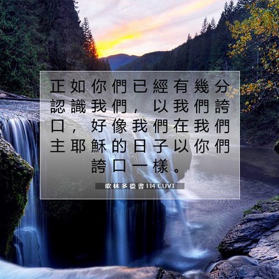 Picture 07 - 歌 林 多 後 書 1:14 CUVT - 正 如 你 們 已 經 有 幾 分 認 識 我 - Bible Verse Picture