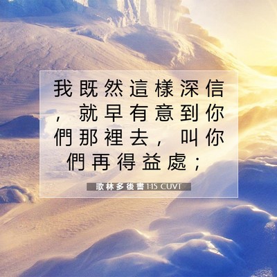 Picture 07 - 歌 林 多 後 書 1:15 CUVT - 我 既 然 這 樣 深 信 ， 就 早 有 意 - Bible Verse Picture
