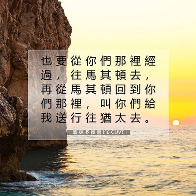 Picture 07 - 歌 林 多 後 書 1:16 CUVT - 也 要 從 你 們 那 裡 經 過 ， 往 馬 - Bible Verse Picture