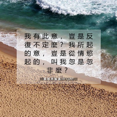 Picture 07 - 歌 林 多 後 書 1:17 CUVT - 我 有 此 意 ， 豈 是 反 復 不 定 麼 - Bible Verse Picture
