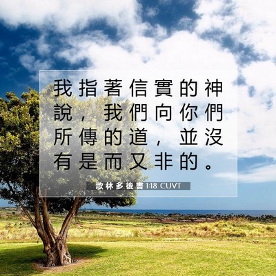 Picture 07 - 歌 林 多 後 書 1:18 CUVT - 我 指 著 信 實 的 神 說 ， 我 們 向 - Bible Verse Picture
