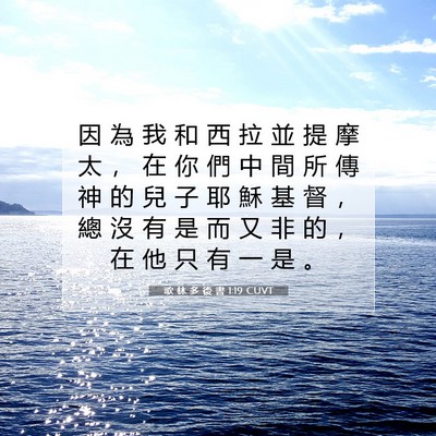Picture 07 - 歌 林 多 後 書 1:19 CUVT - 因 為 我 和 西 拉 並 提 摩 太 ， 在 - Bible Verse Picture