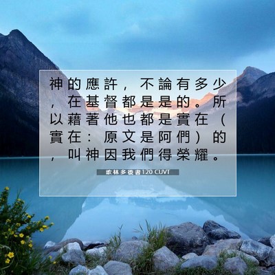 Picture 07 - 歌 林 多 後 書 1:20 CUVT - 神 的 應 許 ， 不 論 有 多 少 ， 在 - Bible Verse Picture