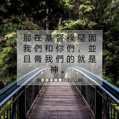 Picture 07 - 歌 林 多 後 書 1:21 CUVT - 那 在 基 督 裡 堅 固 我 們 和 你 們 - Bible Verse Picture