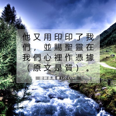 Picture 07 - 歌 林 多 後 書 1:22 CUVT - 他 又 用 印 印 了 我 們 ， 並 賜 聖 - Bible Verse Picture