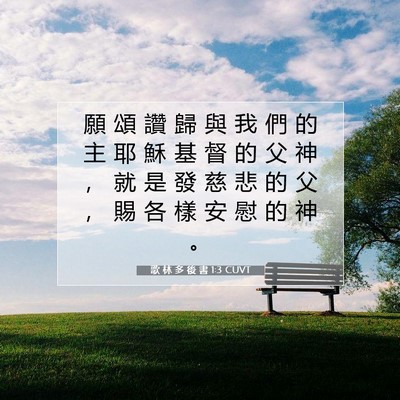 Picture 07 - 歌 林 多 後 書 1:3 CUVT - 願 頌 讚 歸 與 我 們 的 主 耶 穌 基 - Bible Verse Picture