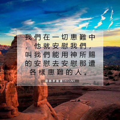 Picture 07 - 歌 林 多 後 書 1:4 CUVT - 我 們 在 一 切 患 難 中 ， 他 就 安 - Bible Verse Picture