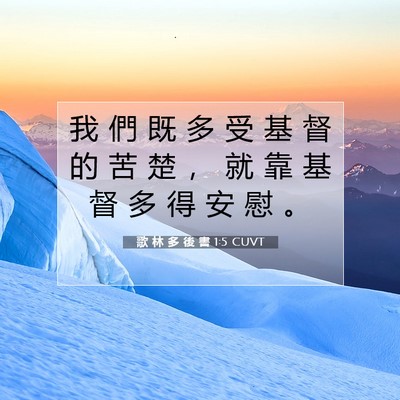 Picture 07 - 歌 林 多 後 書 1:5 CUVT - 我 們 既 多 受 基 督 的 苦 楚 ， 就 - Bible Verse Picture