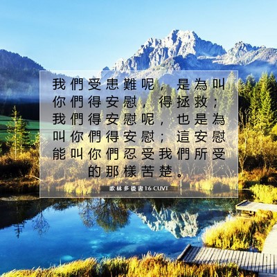 Picture 07 - 歌 林 多 後 書 1:6 CUVT - 我 們 受 患 難 呢 ， 是 為 叫 你 們 - Bible Verse Picture