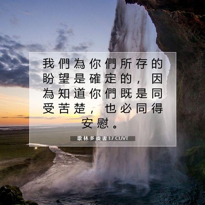 Picture 07 - 歌 林 多 後 書 1:7 CUVT - 我 們 為 你 們 所 存 的 盼 望 是 確 - Bible Verse Picture