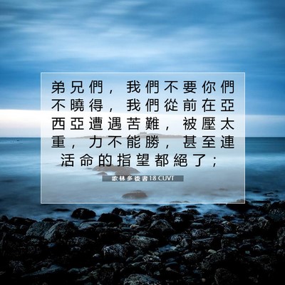 Picture 07 - 歌 林 多 後 書 1:8 CUVT - 弟 兄 們 ， 我 們 不 要 你 們 不 曉 - Bible Verse Picture