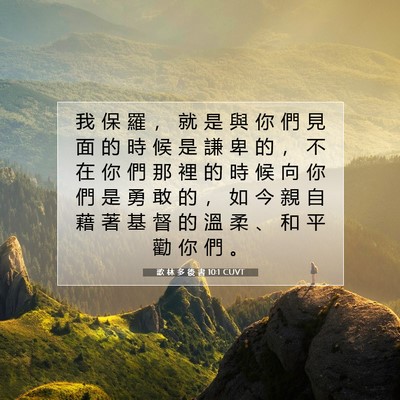 Picture 07 - 歌 林 多 後 書 10:1 CUVT - 我 保 羅 ， 就 是 與 你 們 見 面 的 - Bible Verse Picture