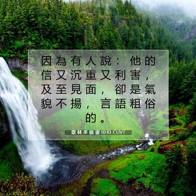 Picture 07 - 歌 林 多 後 書 10:10 CUVT - 因 為 有 人 說 ： 他 的 信 又 沉 重 - Bible Verse Picture