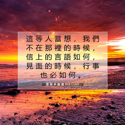 Picture 07 - 歌 林 多 後 書 10:11 CUVT - 這 等 人 當 想 ， 我 們 不 在 那 裡 - Bible Verse Picture
