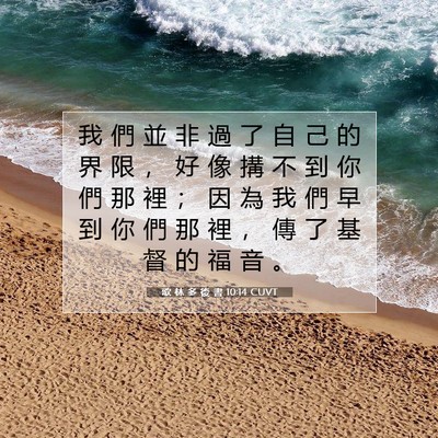 Picture 07 - 歌 林 多 後 書 10:14 CUVT - 我 們 並 非 過 了 自 己 的 界 限 ， - Bible Verse Picture
