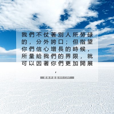 Picture 07 - 歌 林 多 後 書 10:15 CUVT - 我 們 不 仗 著 別 人 所 勞 碌 的 ， - Bible Verse Picture