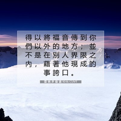 Picture 07 - 歌 林 多 後 書 10:16 CUVT - 得 以 將 福 音 傳 到 你 們 以 外 的 - Bible Verse Picture