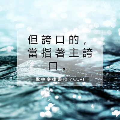 Picture 07 - 歌 林 多 後 書 10:17 CUVT - 但 誇 口 的 ， 當 指 著 主 誇 口 - Bible Verse Picture
