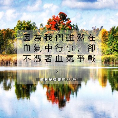 Picture 07 - 歌 林 多 後 書 10:3 CUVT - 因 為 我 們 雖 然 在 血 氣 中 行 事 - Bible Verse Picture