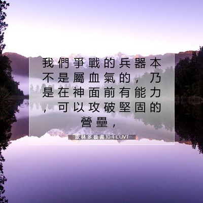 Picture 07 - 歌 林 多 後 書 10:4 CUVT - 我 們 爭 戰 的 兵 器 本 不 是 屬 血 - Bible Verse Picture