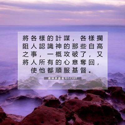 Picture 07 - 歌 林 多 後 書 10:5 CUVT - 將 各 樣 的 計 謀 ， 各 樣 攔 阻 人 - Bible Verse Picture