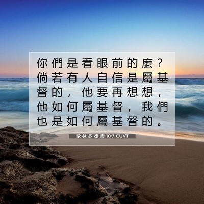 Picture 07 - 歌 林 多 後 書 10:7 CUVT - 你 們 是 看 眼 前 的 麼 ？ 倘 若 有 - Bible Verse Picture