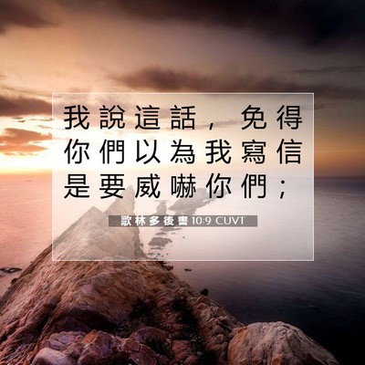 Picture 07 - 歌 林 多 後 書 10:9 CUVT - 我 說 這 話 ， 免 得 你 們 以 為 我 - Bible Verse Picture