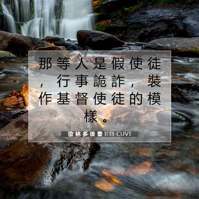 Picture 07 - 歌 林 多 後 書 11:13 CUVT - 那 等 人 是 假 使 徒 ， 行 事 詭 詐 - Bible Verse Picture