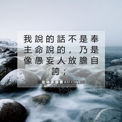 Picture 07 - 歌 林 多 後 書 11:17 CUVT - 我 說 的 話 不 是 奉 主 命 說 的 ， - Bible Verse Picture