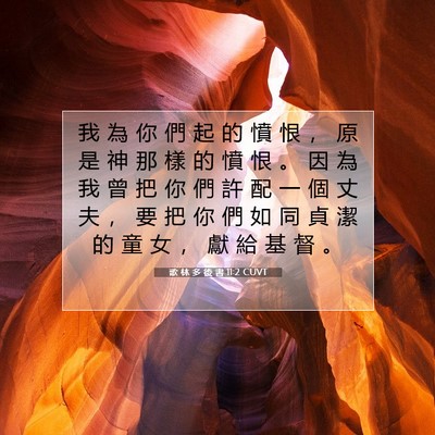 Picture 07 - 歌 林 多 後 書 11:2 CUVT - 我 為 你 們 起 的 憤 恨 ， 原 是 神 - Bible Verse Picture