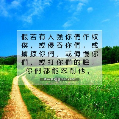 Picture 07 - 歌 林 多 後 書 11:20 CUVT - 假 若 有 人 強 你 們 作 奴 僕 ， 或 - Bible Verse Picture