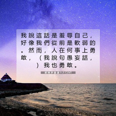 Picture 07 - 歌 林 多 後 書 11:21 CUVT - 我 說 這 話 是 羞 辱 自 己 ， 好 像 - Bible Verse Picture