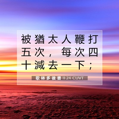 Picture 07 - 歌 林 多 後 書 11:24 CUVT - 被 猶 太 人 鞭 打 五 次 ， 每 次 四 - Bible Verse Picture