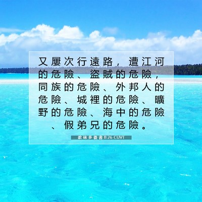Picture 07 - 歌 林 多 後 書 11:26 CUVT - 又 屢 次 行 遠 路 ， 遭 江 河 的 危 - Bible Verse Picture