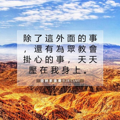 Picture 07 - 歌 林 多 後 書 11:28 CUVT - 除 了 這 外 面 的 事 ， 還 有 為 眾 - Bible Verse Picture