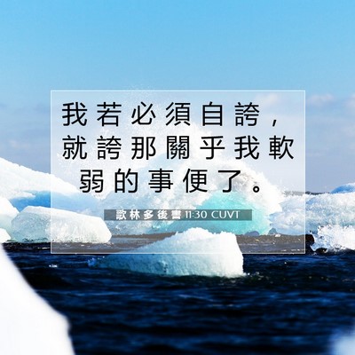 Picture 07 - 歌 林 多 後 書 11:30 CUVT - 我 若 必 須 自 誇 ， 就 誇 那 關 乎 - Bible Verse Picture