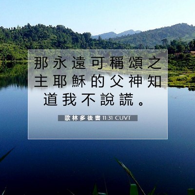 Picture 07 - 歌 林 多 後 書 11:31 CUVT - 那 永 遠 可 稱 頌 之 主 耶 穌 的 父 - Bible Verse Picture