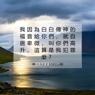 Picture 07 - 歌 林 多 後 書 11:7 CUVT - 我 因 為 白 白 傳 神 的 福 音 給 你 - Bible Verse Picture