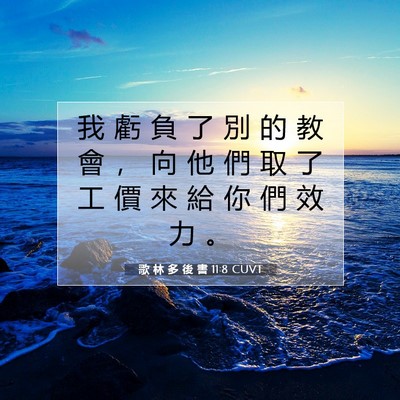 Picture 07 - 歌 林 多 後 書 11:8 CUVT - 我 虧 負 了 別 的 教 會 ， 向 他 們 - Bible Verse Picture