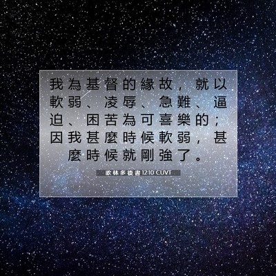 Picture 07 - 歌 林 多 後 書 12:10 CUVT - 我 為 基 督 的 緣 故 ， 就 以 軟 弱 - Bible Verse Picture