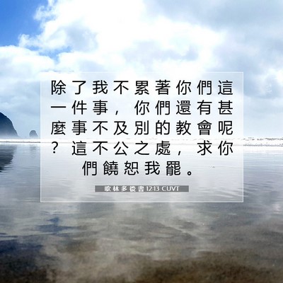 Picture 07 - 歌 林 多 後 書 12:13 CUVT - 除 了 我 不 累 著 你 們 這 一 件 事 - Bible Verse Picture