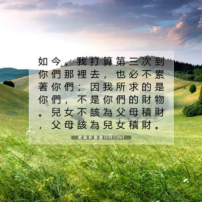 Picture 07 - 歌 林 多 後 書 12:14 CUVT - 如 今 ， 我 打 算 第 三 次 到 你 們 - Bible Verse Picture