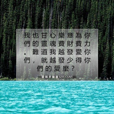 Picture 07 - 歌 林 多 後 書 12:15 CUVT - 我 也 甘 心 樂 意 為 你 們 的 靈 魂 - Bible Verse Picture