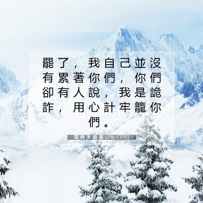 Picture 07 - 歌 林 多 後 書 12:16 CUVT - 罷 了 ， 我 自 己 並 沒 有 累 著 你 - Bible Verse Picture