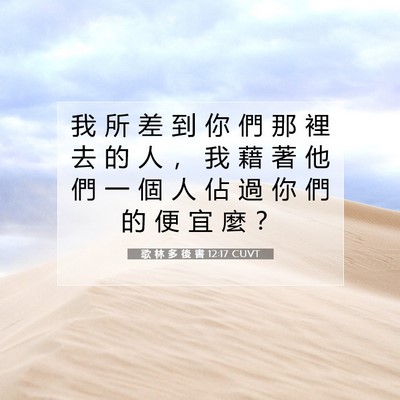Picture 07 - 歌 林 多 後 書 12:17 CUVT - 我 所 差 到 你 們 那 裡 去 的 人 ， - Bible Verse Picture
