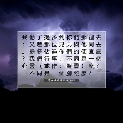 Picture 07 - 歌 林 多 後 書 12:18 CUVT - 我 勸 了 提 多 到 你 們 那 裡 去 ； - Bible Verse Picture