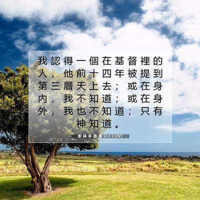 Picture 07 - 歌 林 多 後 書 12:2 CUVT - 我 認 得 一 個 在 基 督 裡 的 人 ， - Bible Verse Picture