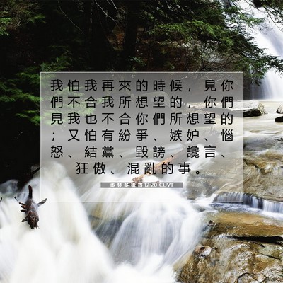 Picture 07 - 歌 林 多 後 書 12:20 CUVT - 我 怕 我 再 來 的 時 候 ， 見 你 們 - Bible Verse Picture